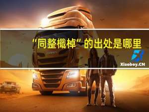 “同整檝棹”的出处是哪里