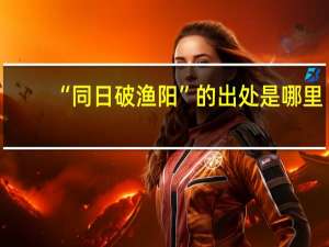 “同日破渔阳”的出处是哪里