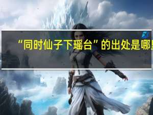 “同时仙子下瑶台”的出处是哪里
