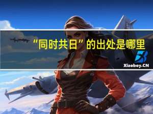 “同时共日”的出处是哪里
