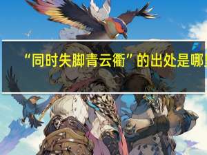 “同时失脚青云衢”的出处是哪里