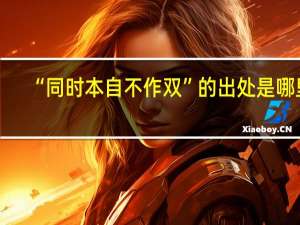 “同时本自不作双”的出处是哪里