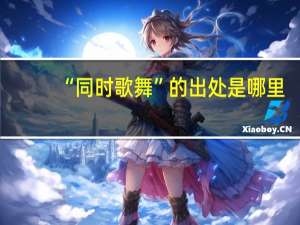 “同时歌舞”的出处是哪里
