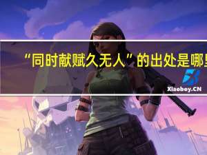 “同时献赋久无人”的出处是哪里