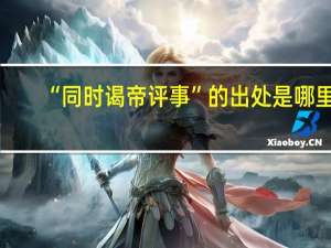 “同时谒帝评事”的出处是哪里
