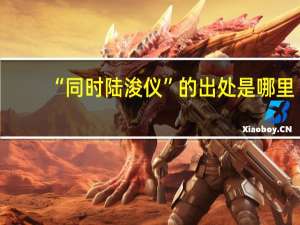 “同时陆浚仪”的出处是哪里