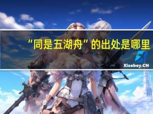 “同是五湖舟”的出处是哪里