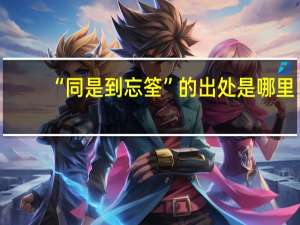 “同是到忘筌”的出处是哪里