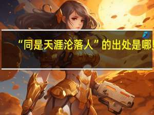“同是天涯沦落人”的出处是哪里