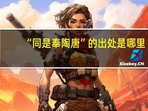 “同是奉陶唐”的出处是哪里