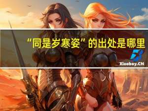 “同是岁寒姿”的出处是哪里
