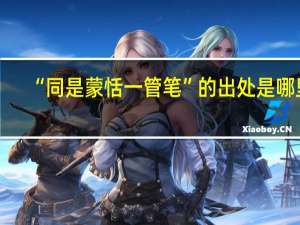 “同是蒙恬一管笔”的出处是哪里