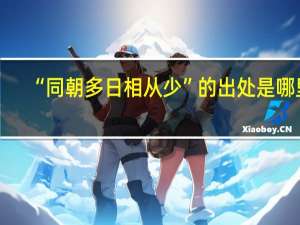 “同朝多日相从少”的出处是哪里