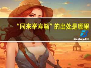“同来举寿觞”的出处是哪里