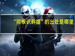 “同根识幹缰”的出处是哪里