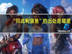 “同此利蒲鱼”的出处是哪里