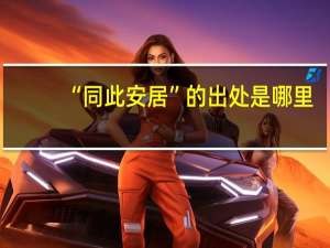 “同此安居”的出处是哪里