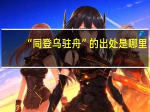 “同登乌驻舟”的出处是哪里