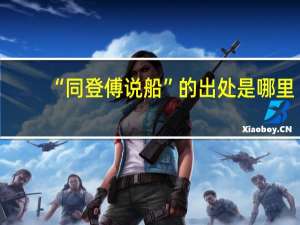 “同登傅说船”的出处是哪里