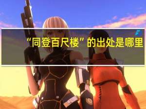 “同登百尺楼”的出处是哪里