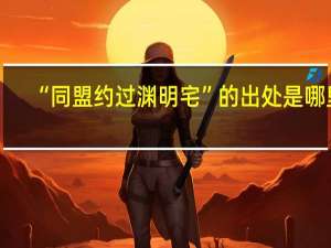 “同盟约过渊明宅”的出处是哪里