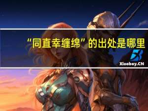 “同直幸缠绵”的出处是哪里