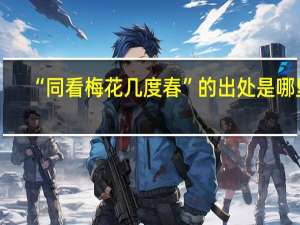 “同看梅花几度春”的出处是哪里