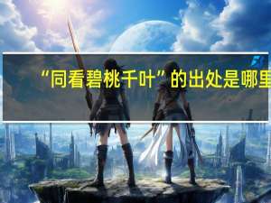 “同看碧桃千叶”的出处是哪里