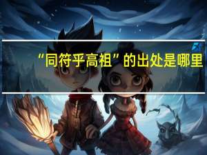 “同符乎高祖”的出处是哪里