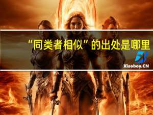 “同类者相似”的出处是哪里