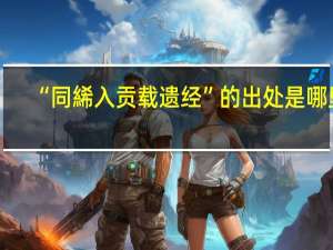 “同絺入贡载遗经”的出处是哪里