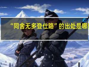 “同舍无多登仕路”的出处是哪里