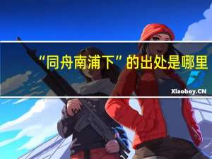 “同舟南浦下”的出处是哪里