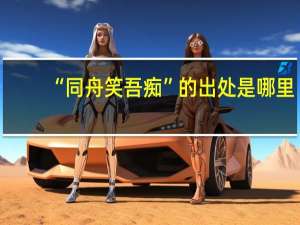 “同舟笑吾痴”的出处是哪里