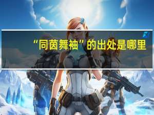 “同茵舞袖”的出处是哪里