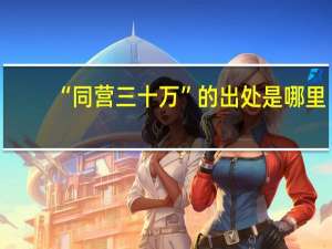 “同营三十万”的出处是哪里