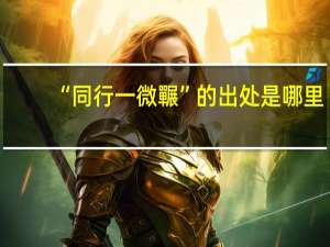 “同行一微囅”的出处是哪里