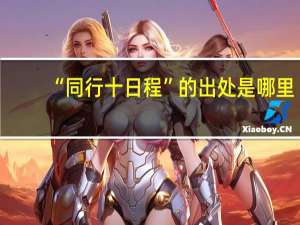 “同行十日程”的出处是哪里