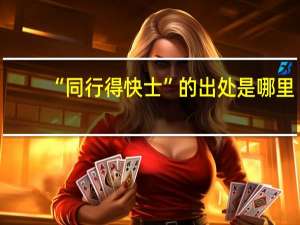 “同行得快士”的出处是哪里