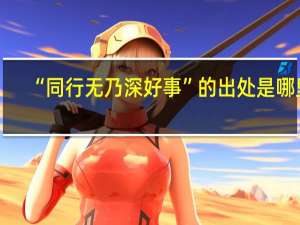 “同行无乃深好事”的出处是哪里