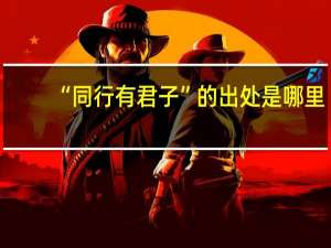 “同行有君子”的出处是哪里