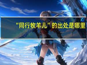 “同行牧羊儿”的出处是哪里