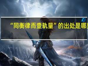 “同衡律而壹轨量”的出处是哪里
