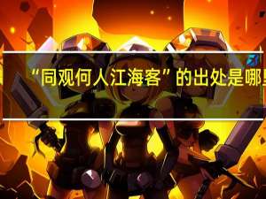 “同观何人江海客”的出处是哪里