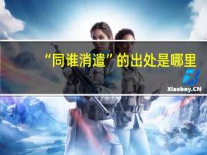 “同谁消遣”的出处是哪里