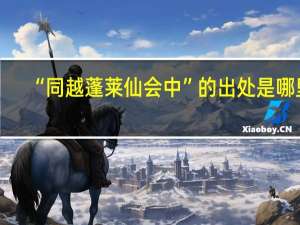 “同越蓬莱仙会中”的出处是哪里
