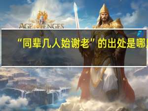 “同辈几人始谢老”的出处是哪里