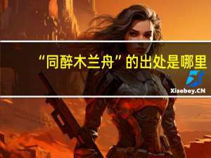 “同醉木兰舟”的出处是哪里