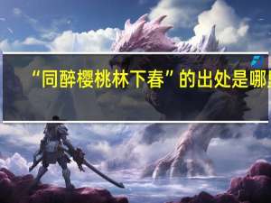 “同醉樱桃林下春”的出处是哪里