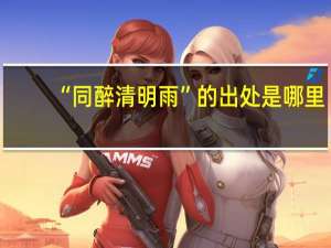 “同醉清明雨”的出处是哪里